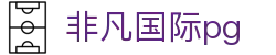 非凡国际pg - 平台注册登录